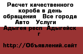  Расчет качественного короба в день обращения - Все города Авто » Услуги   . Адыгея респ.,Адыгейск г.